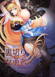 裏切りの女勇者