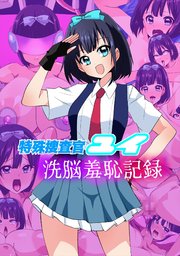 特殊捜査官ユイ・○○羞恥記録
