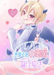 きまぐれ小悪魔催○魔法