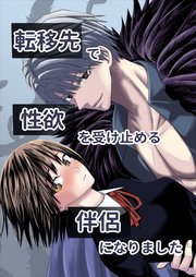転移先で性欲を受け止める伴侶になりました