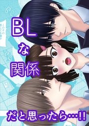 BLな関係だと思ったら