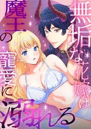 無垢な花嫁は魔王の寵愛に溺れる