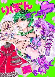 りぼんボンボン愛まぐまぐ