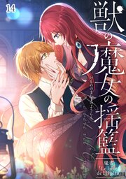 獣の魔女の揺籃～魔書「Le bête de l'Opéra」～【タテヨミ】#14