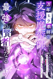 万年ヒラ教師の支援魔術師、最強の賢者になる～不人気の支援魔術師は給料泥棒だと魔術大学をクビになったが、出世した元教え子たちのおかげで何も困らない件～【タテヨミ】#10