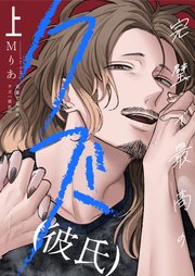 完璧で最高のクズ（彼氏）【電子単行本】上巻