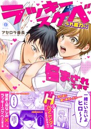 ラッキースケベられ能力に悩まされてます（合本版）