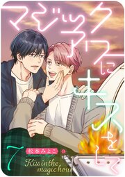 マジックアワーにキスをして　（7）