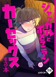 ジャッカルとポメラニアンのカーセックスする本【R-18版】