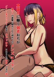 真面目に働く弱者おぢが遊び人の後輩に勧められた初めてのメンズエステでダウナー系セラピストに金玉カラッカラになるまで中出しできた話