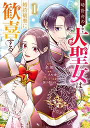 時計台の大聖女は婚約破棄に歓喜する