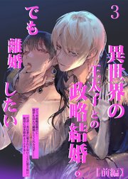 異世界の王太子との政略結婚。でも離婚したい【R-18版】3