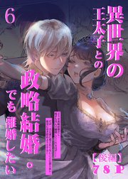 異世界の王太子との政略結婚。でも離婚したい【R-18版】