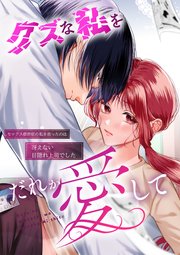 クズな私を誰か愛して セックス依存症の私を救ったのは冴えない目隠れ上司でした【R-18合冊版】