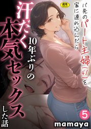 バ先のパート主婦(41)を家に連れ込んだら10年ぶりの汗だく本気セックスした話（5）