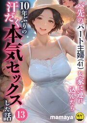 バ先のパート主婦(41)を家に連れ込んだら10年ぶりの汗だく本気セックスした話 13巻