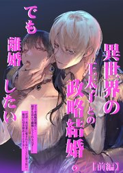 異世界の王太子との政略結婚。でも離婚したい【合冊版】【前編】