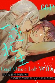 Cast One's Lot With一蓮托生～【合冊版】