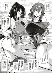 高嶺家の二輪花