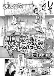 エルフの私がオークなんかにデレるハズがない （1）