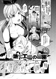 地下工場の秘密
