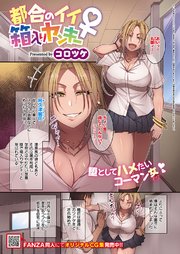 都合のイイ箱入りヤンキー♀