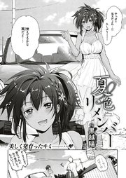 夏色リメンバー