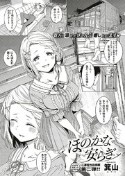 ほのかな安らぎ