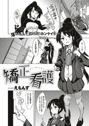 矯正看護