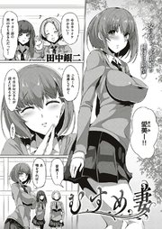 むすめ妻