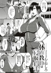 体育教師は寝取り上手