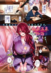 極楽温泉物語 （4）