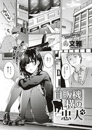 自販機横の忠犬