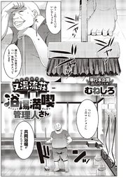 又湯流荘　浴場満喫 管理人さん