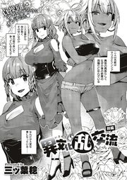 異文化“乱”交流　前編