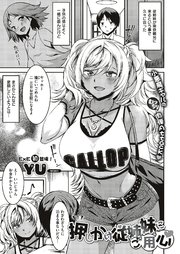 押しかけ従姉妹にご用心