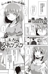キュンとステップアップ