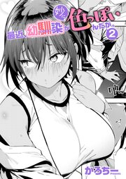 最近、幼馴染が妙に色っぽいんだが。 2巻