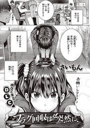 フラグ回収は突然に