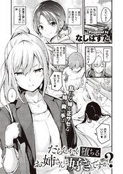 だらしなく堕ちるお姉さんは好きですか？