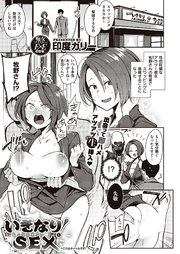 いきなり！SEX