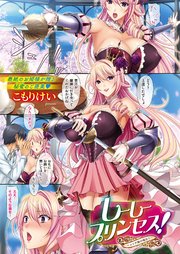 しーしープリンセス！～エリザ姫の場合～ （2）