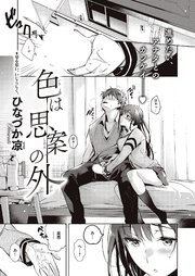 色は思案の外