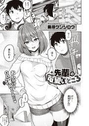 先輩の可愛いところ