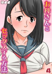 お母さんとセックスする方法(4)