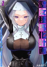 聖女種馬化計画 -ふたなりを生やされた聖女が魔族たちのパパになるまで-