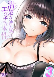 清楚な彼女のエッチな本性(3)
