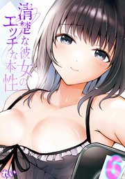 清楚な彼女のエッチな本性(6)
