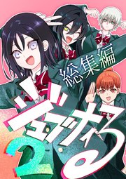 ジュブナイる 総集編