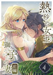 熱砂の女王 獅子の妻（４） 前編